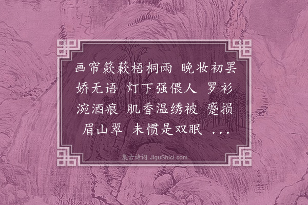 董俞《菩萨蛮·其二·闺情》