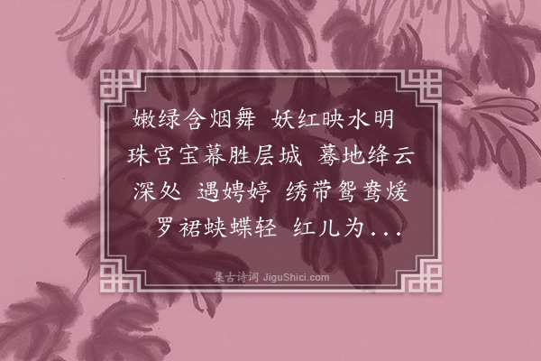 董俞《南歌子·咏所见》