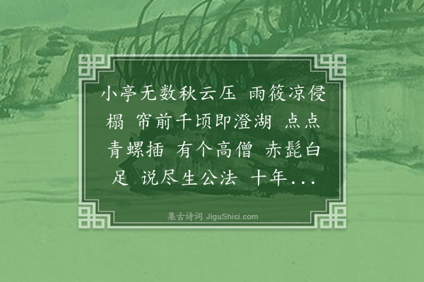 董俞《御街行·题太湖傍精蓝》