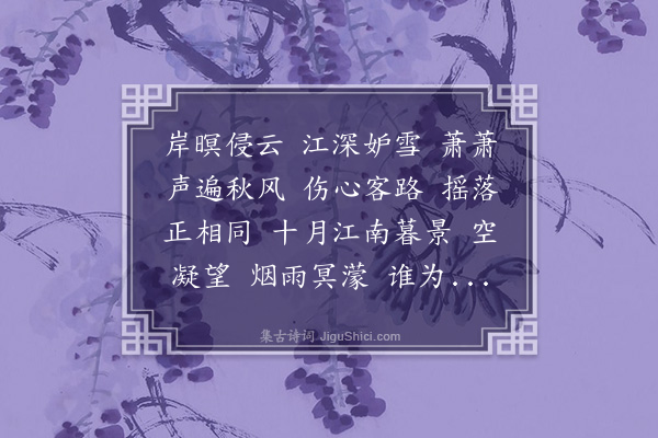 董俞《满庭芳·其二·芦花》