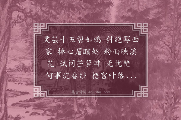 邹祗谟《西施·为阮亭赋余氏女子绣浣沙图》