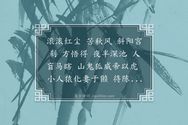 邹祗谟《满江红·己丑感述》