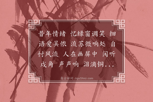 邹祗谟《渡江云·昔年情绪》