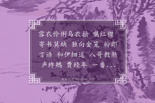 邹祗谟《玉团儿·教鹦鹉语》