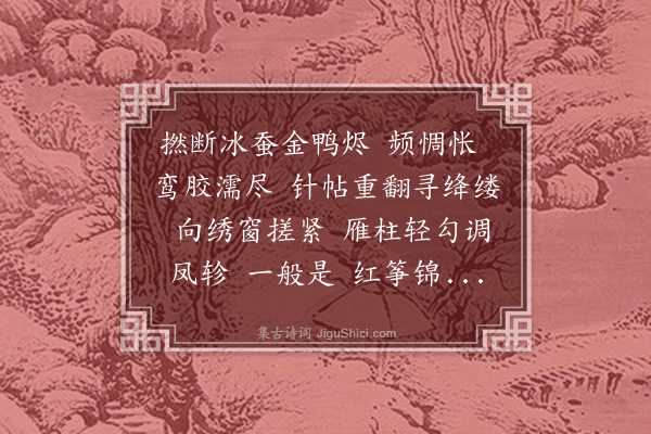 邹祗谟《红窗听·易朱弦作新操》