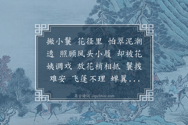 邹祗谟《红窗迥·入花丛抓鬓》