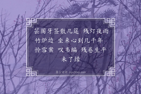 高濂《天仙子·其一·读书》