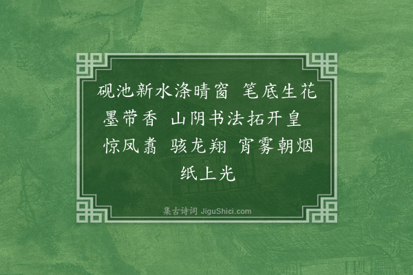 高濂《天仙子·其二·写字》