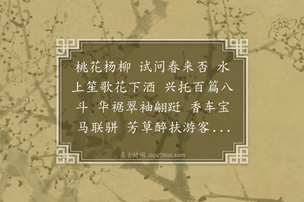 高濂《清平乐·其一·春》