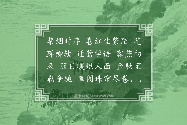 高濂《喜迁莺·清明》