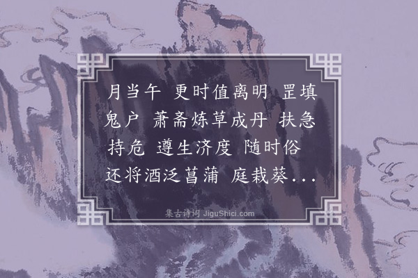 高濂《瑞龙吟·端午》