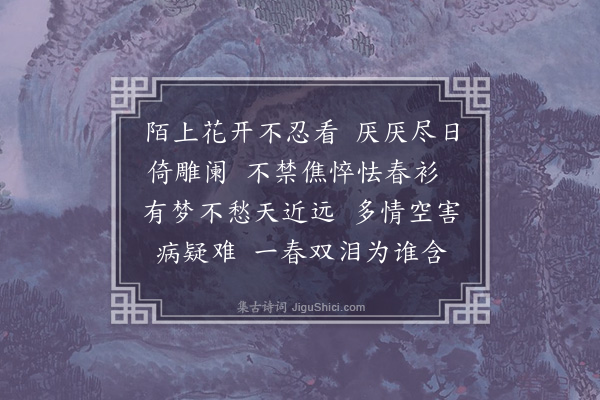 高濂《浣溪沙·其二·题情》