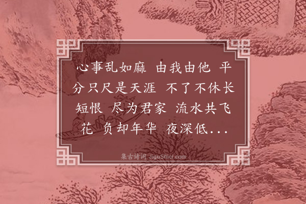 高濂《浪淘沙·题情》