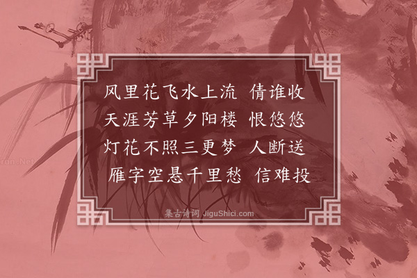 高濂《杨柳枝·其一·闺怨》