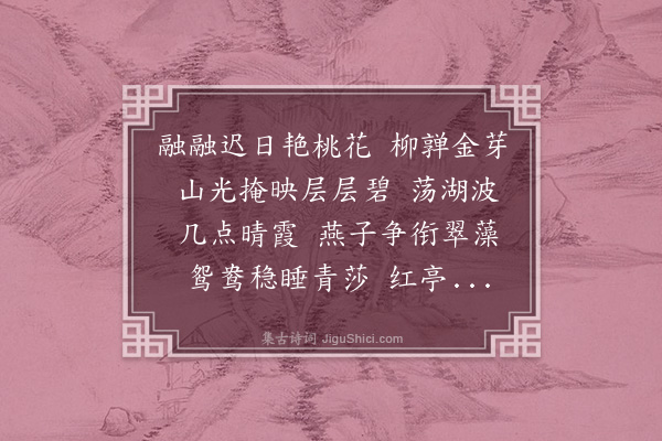 高濂《风入松·其七·晴湖》