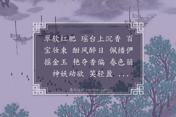 高濂《汉宫春·牡丹》