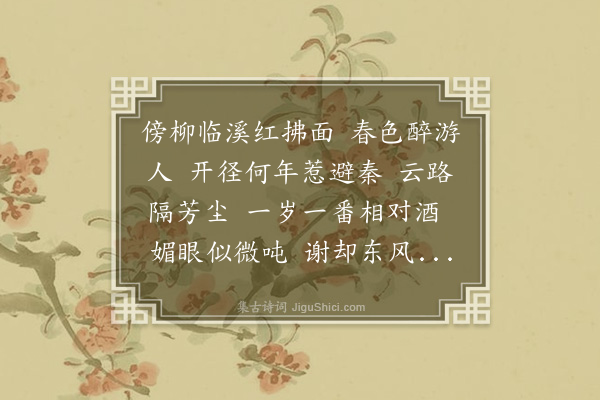 高濂《武陵春·桃花》