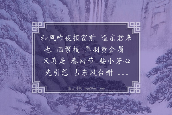 高濂《探春令·迎春》