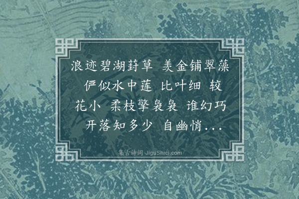 高濂《隔浦莲·金莲》