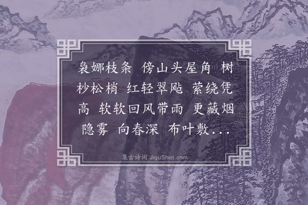 高濂《春从天上来·凌宵》