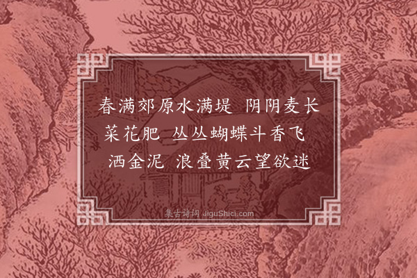 高濂《豆叶黄·菜花》