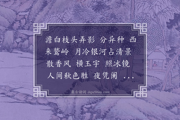 高濂《夜游宫·银木樨》