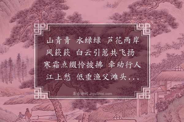 高濂《醉芦花·芦花》