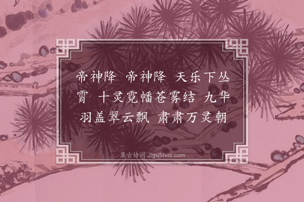 夏言《法驾导引曲·其三·上建保祥斋，仁寿宫中灵幡结瑞，应制五阕》