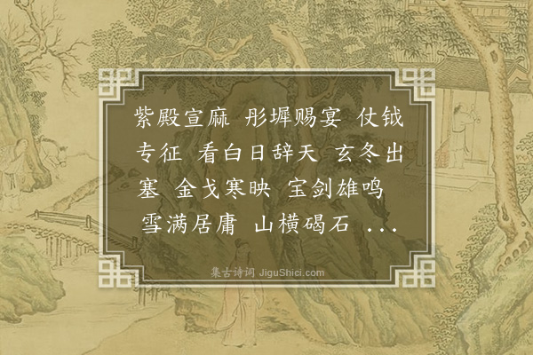 夏言《沁园春·其三·拟送王司马北征》