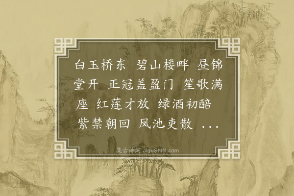 夏言《沁园春·其九·贺大司徒李蒲汀六十》