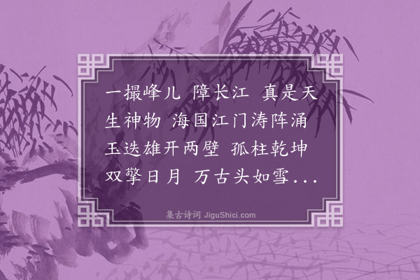 夏言《大江东去·其十一·庚子初度，陆俨翁作金焦图，和东坡此词，遣其子楫瞿、婿学召来为予寿，予喜对二子即席赋答》