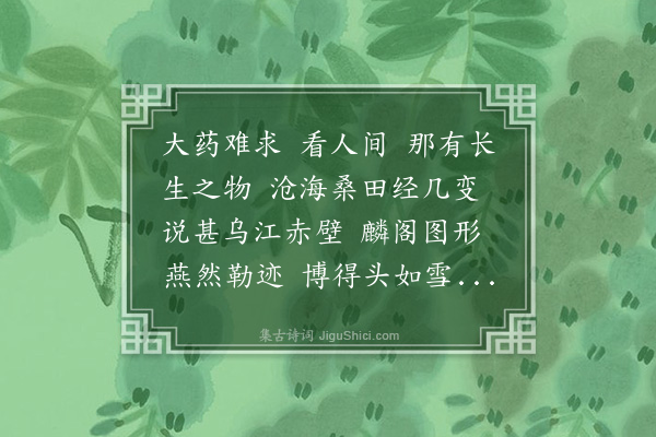 夏言《大江东去·其二·庚子初度，石门少傅、松皋太宰、介溪宗伯治具来贺，即席和答二阕》