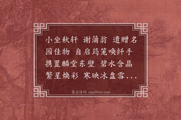 夏言《大江东去·其七·答蒲汀馈水晶葡萄》