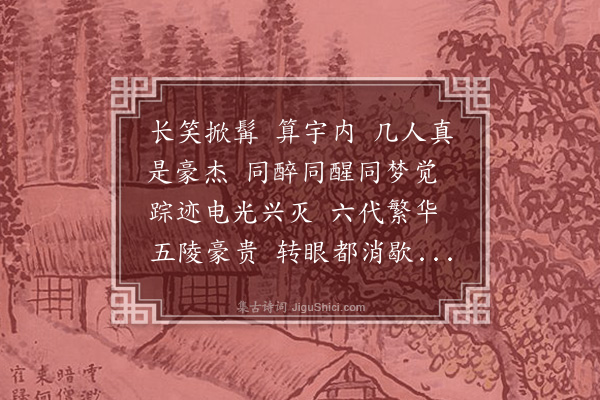 夏言《无俗念·次韵虞文靖公》