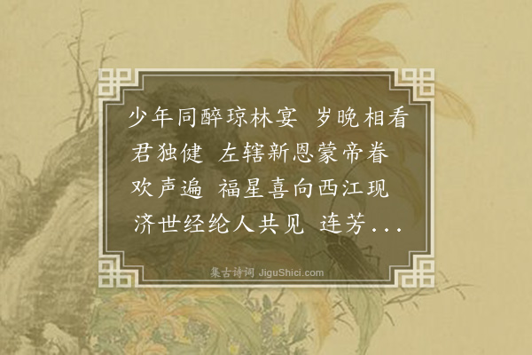 夏言《渔家傲·其七·寄贺陈四隅方伯转左》