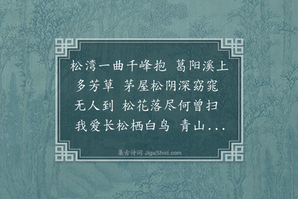 夏言《渔家傲·其十·题童指挥松湾别墅》