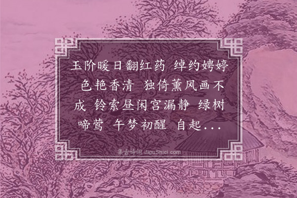 夏言《丑奴儿·其一·观阁前芍药有感二阙》