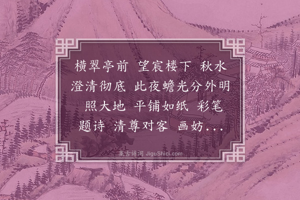 夏言《鹊桥仙·其二·中秋白鸥园赏月，次陈大尹三首》