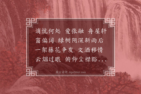 宋荦《百字令》