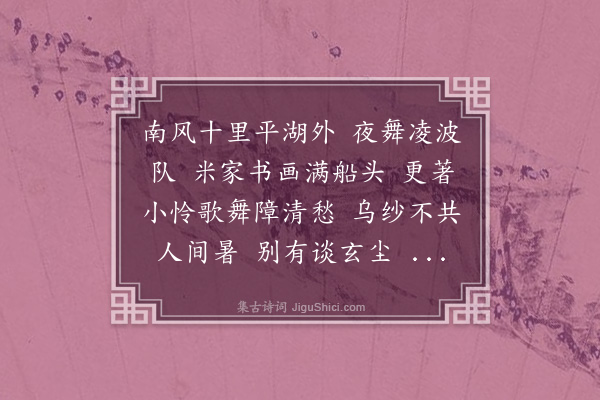 邵亨贞《虞美人·其一·柳滨泛荷》