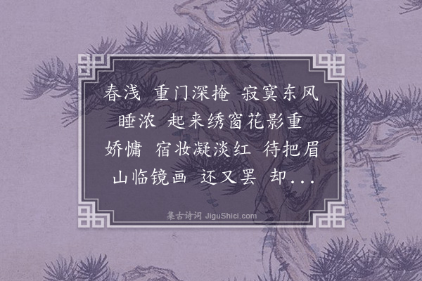 邵亨贞《河传·其一·戏效花间体》