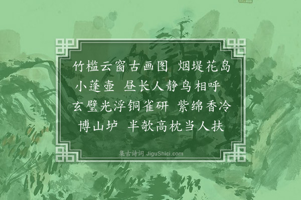 邵亨贞《浣溪沙·其三·暮春杂兴》