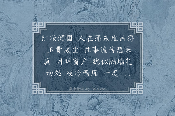 邵亨贞《减字木兰花·其二·崔女郎像》