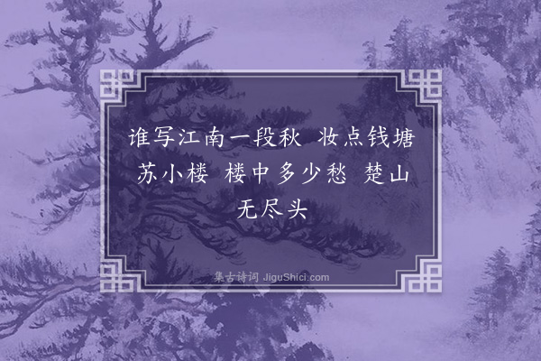 邵亨贞《凭栏人·题曹云西翁赠妓小画》