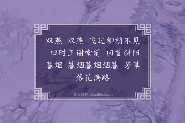 邵亨贞《古调笑令·其一·暮春》