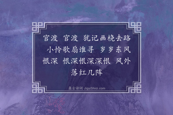 邵亨贞《古调笑令·其三·暮春》