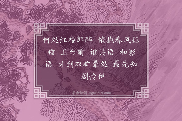 王士禄《西溪子·玉台》