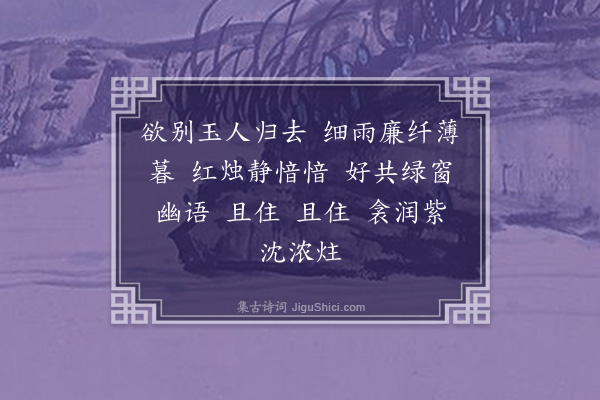 王士禄《如梦令·其二·欲别》