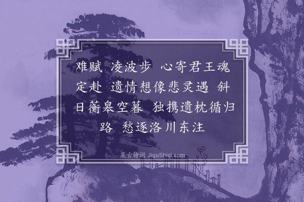 王士禄《调笑令·其三·洛神》