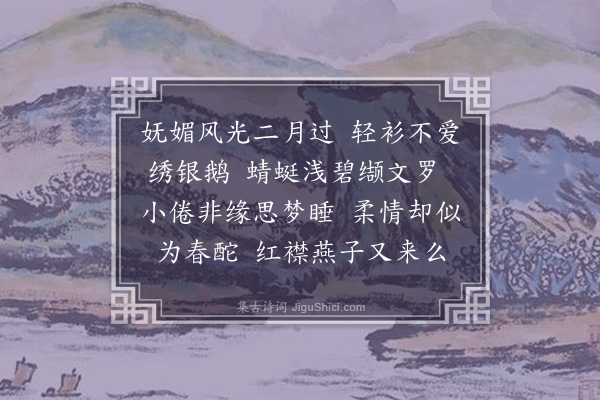 王士禄《浣溪沙·其五·春闺三首》